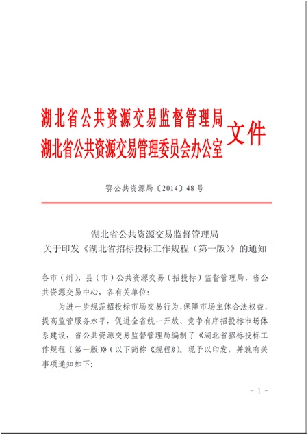 鄂公共資源局【2014】48號(hào)-1.jpg